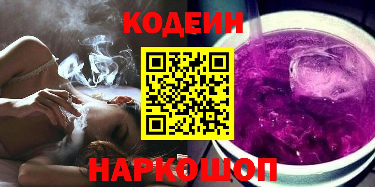 Кодеин Purple Drank  Вход с VPN  Ялуторовск 
